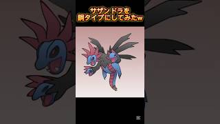 サザンドラを鋼タイプにしてみたw #shorts #ポケモン #イラスト #pokemon