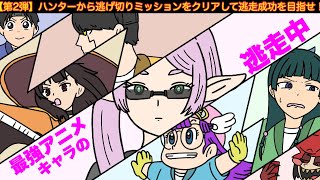 【第2弾】最強アニメキャラ達が逃走中してみた結果wwwww