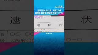 警察官かたる詐欺が大阪で2件、被害額4億円　「容疑者の疑い」とウソ　『兵庫地方裁判所』逮捕状も　#shorts #読売テレビニュース