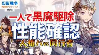 幻影戦争 メイヴィア性能！黒魔を鬼メタ。高確率の凍傷で物理も嫌がらせ！Wガッツが便利＆耐久要素モリモリ！解除性能も神すぎな超水準氷射撃。弱点なに…？【WAROFTHEVISIONSFFBE】WOTV