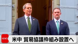 米中貿易協議の枠組み設置へ　ベッセント財務長官「大きな進展」　12日に共同声明へ