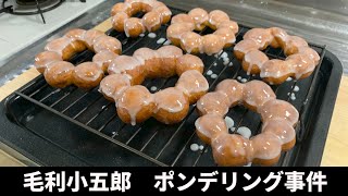 【ミスド風のポンデリング】毛利小五郎の声に似すぎ男が娘と妻のために作った