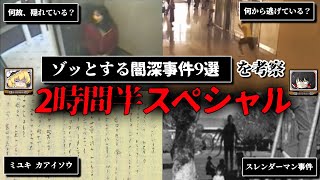 【総集編】ゾッとする闇が深い事件9選、未解決事件も考察【二時間半スペシャル】