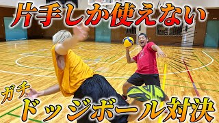 【ガチ対決】片手しか使えないドッジボールしたら天才プレーでたwwww