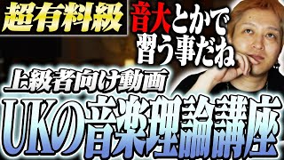 【超有料級】UKによる、音楽学校で習う音楽理論講座