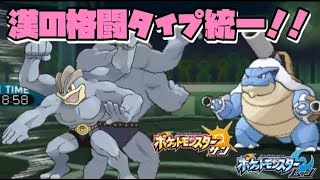 No.91[筋肉が唸る格闘タイプ統一！] かぼちゃとネイムの気ままにフリーバトル ポケモンSM サンムーン[ゆっくり実況]