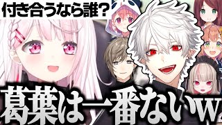 【切り抜き】葛葉とは絶対に付き合えないと断言する椎名唯華w【葛葉/椎名唯華/叶/笹木咲/本間ひまわり/魔界ノりりむ/赤羽葉子/ゲマズ/にじさんじ】
