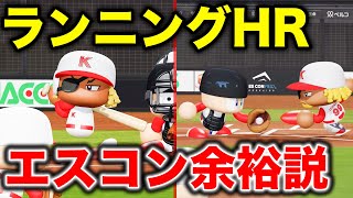 新作パワプロだったらランニングホームラン余裕じゃない？？