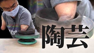 【無手流】手のない乙武が陶芸にチャレンジしたら、思いもよらない作品が誕生した。