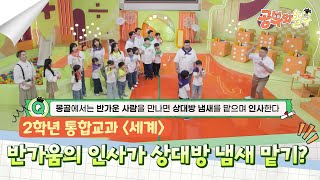 몽골에서는 상대방 냄새를 맡으며 반가움의 인사를 한다? [공부와 놀부] | KBS 250512 방송