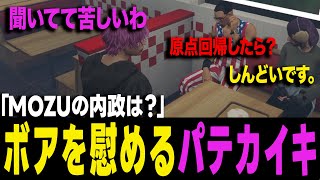 【ストグラ】MOZUボアが再度苦しい状況を吐き出し励ます男達【ヨシャパテ ラブストレート小里馬ァ 山田カイキ GTA5 】