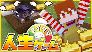 人生山あり谷あり！？目指せ億万長者！【マインクラフト】【マイクラ人生ゲーム】