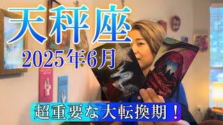 【天秤座】2025年6月の運勢　超重要な大転換期！根本からガラッと覆る！
