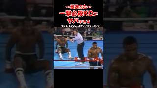 最恐の左で決めた圧巻の一撃必殺KO  #shorts#マイクタイソン#ko #ボクシング#格闘技