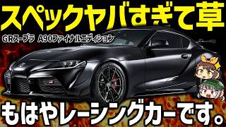 【衝撃】GRスープラがまさかの生産終了へ...。最高出力435馬力のファイナルエディションはスゴいけど、次期型は出ないの？【ゆっくり解説】