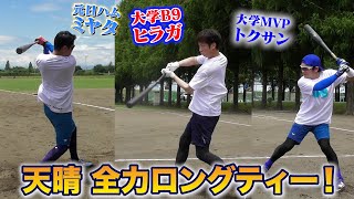 天晴の全力ロングティー！誰が１番飛ばすのか。