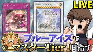 青眼でマスターTier1を目指す決闘者 ダイヤTier1~【遊戯王マスターデュエル】