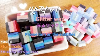 ASMR 自分だけのワックス きらめき 手作りワックス シーリングワックス