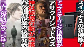 神社破壊行動する弥助さんが問題視されてしまう..SIEが新体制でGOW新作がまさかの展開...switch2にはDLSS並みの技術搭載か...各ゲーム企業の業績が出る