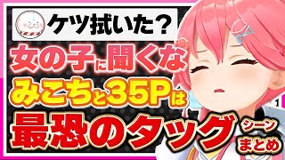【ホロライブ/みこち】さくらみこと35Pによる面白コントシーンまとめ【切り抜き さくらみこ VTUBER おもしろ まとめ】