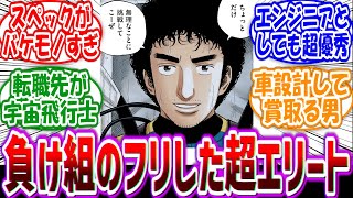 【宇宙兄弟】「南波六太とかいう大手自動車会社で賞取るような車設計して工学博士号持ってて英語ペラペラの32歳」に対する読者の反応集