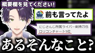 「□リコンチャート1位」にデジャヴを感じる剣持刀也【にじさんじ切り抜き】