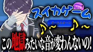 パソコン不調の弊害でスイカゲームが地獄の音になっちゃった剣持刀也【にじさんじ切り抜き】
