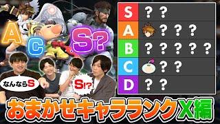 有識者が決める”おまかせキャラランク”、スマブラXキャラ編！2/4