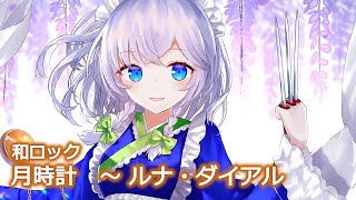 【東方アレンジ / 和Rock】藤花得瓊【月時計　～ ルナ・ダイアル】
