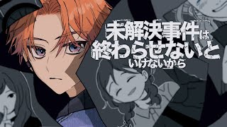 【未解決事件は終わらせないといけないから】嘘の中から真実を見つける【北見遊征/にじさんじ】