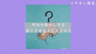 【洋楽】何処か懐かしさを感じさせるプレイリスト［イヤホン推奨］