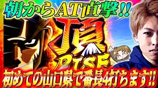 【押忍！番長4】朝からAT直撃!!初山口県実戦で番長4打ちます!!ジャスティン翔の番長プロ目指す動画#2＜大都技研＞
