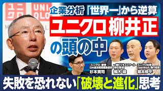 【企業分析:ユニクロ】柳井正の頭の中/「世界一」から逆算/失敗を恐れるな/破壊と進化の歩み/ユニクロとは何か?/定番商品をアップデート/待ち受けるハードル/どうする後継者問題/売上高10兆円達成なるか