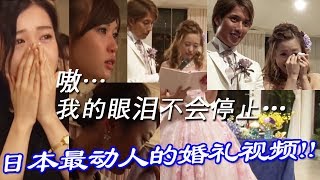 【感动　流泪】绝对让您感动至流泪的婚礼！日本最新演绎公开！MemoReplay 回忆再现