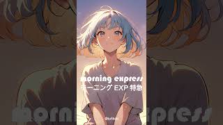 👆🏻full song👆🏻 Morning Express モーニング EXP 特急  @lofihibi   #lofi #jpop #bgm #music #songs #japanese