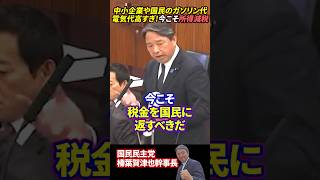 【榛葉幹事長】中小企業や国民のガソリン代や電気代半端ない!今こそ所得減税するべき!#榛葉賀津也 #国民民主党 #石破茂 #自民党 #社会保険料 #ガソリン税 #電気代 #中小企業 #shorts