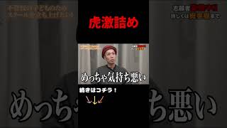 【令和の虎】林・トモハッピー激詰め トモハッピー「めっちゃ気持ち悪い」横文字を使う志願者に詰める...不登校の子どものためにアントレプレナースクールを立ち上げたい志願者の挑戦#令和の虎 #起業