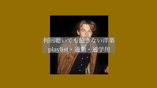 【洋楽】何回聴いても飽きない洋楽［playlist］［通学・通勤用］