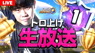 【クラロワ】最終日世界２００位から。自己ベスト更新目指して【Clash Royale】