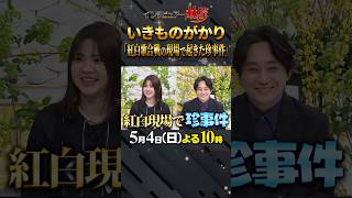 #いきものがかり #紅白歌合戦 #紅組トリ #警備員に止められる #いきものがかりの何 #珍事件 #林修 #中島健人 #澤部佑 #初耳学 #shorts #youtubeshorts