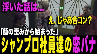 【ストグラ】シャンプロ社員で合コンを開く！？ふでこの顔の歪みと恋愛相談【ヨシャパテ ラブストレート小里馬ァ 蒲田ヤバッキオ GTA5】