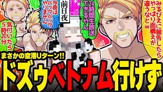 パスポート期限切れで出国失敗!!みるくさんの返事に救われるドズル社長が面白すぎたw【ドズル社/切り抜き】【ドズル/ぼんじゅうる】