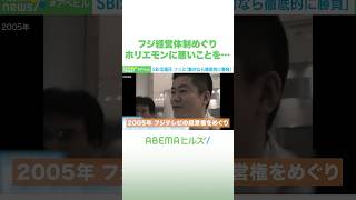 フジ経営体制めぐり ホリエモンに悪いことを… #アベヒル #Shorts
