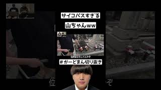 山ちゃんサイコパスすぎww  #チャンネルがーどまん #my #山ちゃん #お笑い #面白い #がーどまん切り抜き #切り抜き