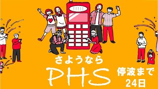 さようならPHS　～停波まであと24日～　サービス終了までの通信と通話の記録