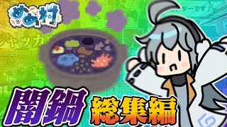 【AmongUs】色々な役職で盤面崩壊⁉　2024年闇鍋アモアス総集編【#めめ村】
