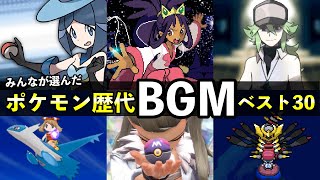 歴代ポケモンBGMランキングTOP30が発表！公式の総選挙結果【2025年最新版】