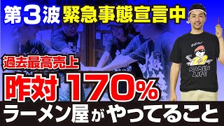 【緊急事態宣言】ラーメン屋がやって効果のあった事を共有 (What worked under the ramen shop's declared state of emergency)