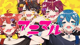 アニマル／歌ってみた【莉犬×ばぁう×ちぐさくん×らお】