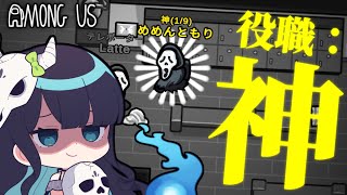 【Among Us#65】全ての役職を見通せる新役職『神』！近アモでこっそり暗躍して横取り勝利を狙え！【ゆっくり実況】